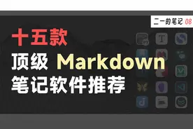 3 分钟完全入门 Markdown，15 款顶级笔记软件推荐视频封面