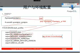 【PostgreSQL从小白到专家 - PG安装与建库】- CUUG技术公开课