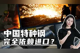 中国钢铁产量世界第一，涉及国防核心的特种钢，却要从德日进口？视频封面
