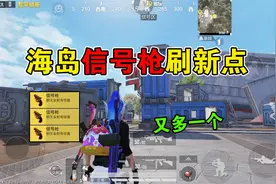 和平精英：新的信号枪刷新点，知道的人不多，赶紧来！