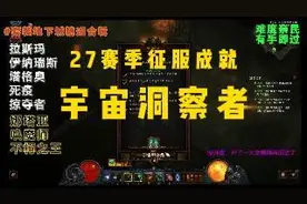 暗黑破坏神3-27赛季-宇宙洞察者-赛季征服成就