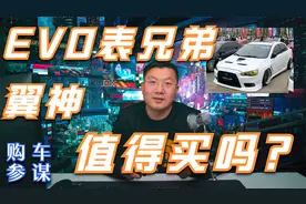 【购车参谋】年轻人的信仰？三菱EVO的弟弟翼神值得买吗？视频封面