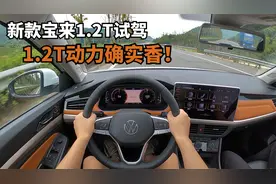 「POVDrive」大众宝来1.2T - 动力确有惊喜，开起来舒适性一般！