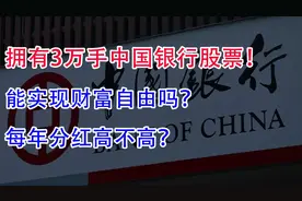 拥有3万手中国银行股票！能实现财富自由吗？每年分红高不高？视频封面
