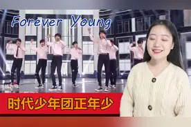 【时代少年团】《Forever Young》好正，央视最爱的好少年模样！视频封面