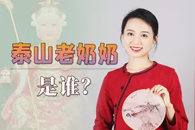 “北元君，南妈祖”，泰山老奶奶是谁？妈祖又有何来历？