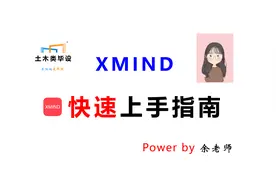 xmind快速上手指南