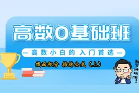 线面积分格林公式（上）【转载】视频封面