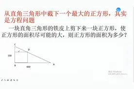 从直角三角形中剪下一个最大的正方形，其实是一个方程问题