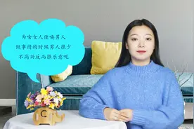 为啥女人使唤男人做事情的时候，男人很少不高兴，反而很乐意呢？