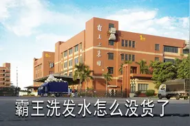 霸王集团，市场上为什么找不到霸王洗发水了，一起去看个究竟吧视频封面