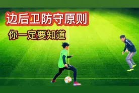 掌握“黄金”边后卫的防守原则，让你一夫当关，万夫莫开视频封面