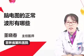 名医解答：脑电图的正常波形有哪些？视频封面