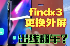 OPPOfindx3更换外屏出酒精线，师傅表面淡定实则慌的狠#翻车视频封面