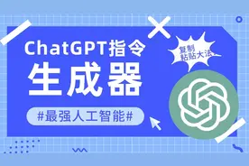 轻松实现无限创意：ChatGPT指令生成器视频封面