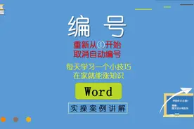 Word编号技巧，取消和重新从①开始，经常遇到的小毛病，帮你解决视频封面