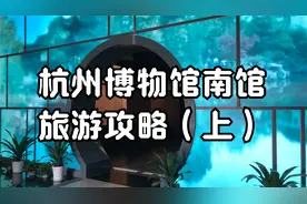 杭州博物馆南馆攻略（上）被称为穿越的文物—战国水晶杯！长见识