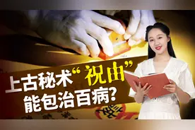 符纸一画，符水一喝，百病全消？上古秘术“祝由”，有这么神奇吗