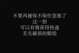 快递丢失怎么办，教你一招，从此再也不怕快递丢了没人赔偿视频封面