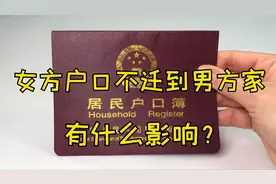 结婚后，女方户口不迁到男方家，有什么影响？还是尽早知道好