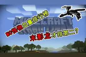 《我的世界》怪物血量排行榜，末影龙才排第二？不可思议！