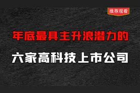 最具主升浪潜力的6家高科技上市公司，值得收藏研究