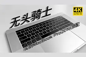 2000块买到MacBook Pro2018高配无头骑士，不要太爽！