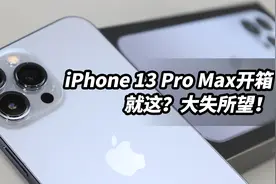 都说十三香？我看未必！iPhone13 Pro Max远峰蓝开箱【涛哥测评】视频封面