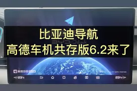 比亚迪导航，高德车机共存版6.2来了，完美支持语音，可以入手了视频封面