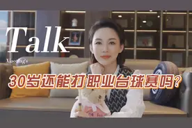 VLOG｜台球小知识｜台球比赛的年龄限制