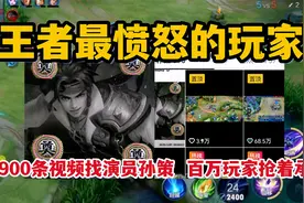 王者最愤怒的玩家，发900条视频找演员孙策，百万玩家抢着承认视频封面