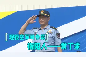 现役空军司令员衡阳人常丁求 和平年代从农民家庭走出来的上将视频封面