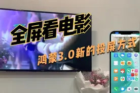 我找到了电视全屏看电影的方法！鸿蒙3.0新的投屏方式视频封面