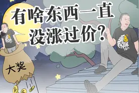 物价一直上涨，但这些东西却一直没涨过价？视频封面