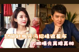 赵丽颖撕开冯绍峰遮羞布，大胆曝光离婚真相，网友：太心疼颖宝！视频封面