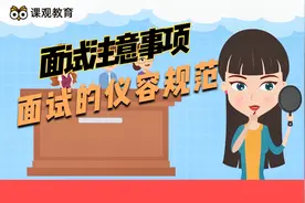 笔试过后就是面试，面试的仪容规范你知道有哪些吗？