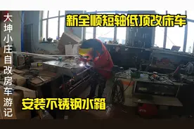 床车安装不锈钢水箱，定做的尺寸不对，自己动手重新焊接