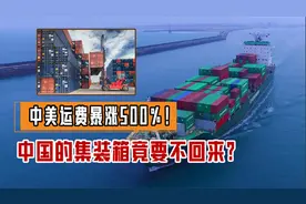 美国又搞小动作！上调运费高达500%，中国却仍“一箱难求”视频封面