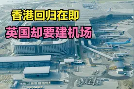 香港临近回归，港英政府却花千亿建机场，背后有何阴谋？