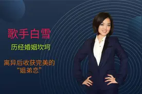 歌手白雪：历经婚姻坎坷，离异后收获完美的”姐弟恋“。视频封面