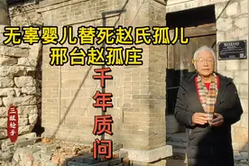 无辜婴儿替赵氏孤儿去死，值吗？邢台赵孤庄的千年质问！视频封面