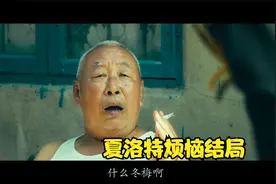 夏洛特烦恼名场面 马冬梅大爷视频封面