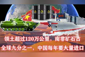 领土超120万公里，南非矿石占全球九分之一，中国每年要大量进口视频封面