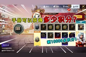 和平精英揭秘：SS17赛季手册，能获得多少积分？超过20000！