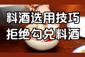 这种料酒不能再买了，酒精勾兑的，分享5个方法选出健康酿造料酒视频封面