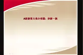 A股游资大佬介绍篇幅：炒新一族视频封面