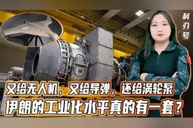 又给无人机，又给导弹，还给燃气轮机！伊朗的工业比俄罗斯还强？视频封面