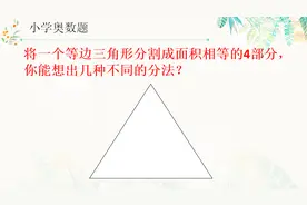 小学奥数题，将一个等边三角形四等分，你能想出几种方法？