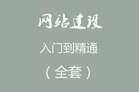 网站建设之建站流程！《源码搭建教程视频》