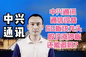 中兴通讯 通信设备6G板块龙头 股价涨停板还能追吗？